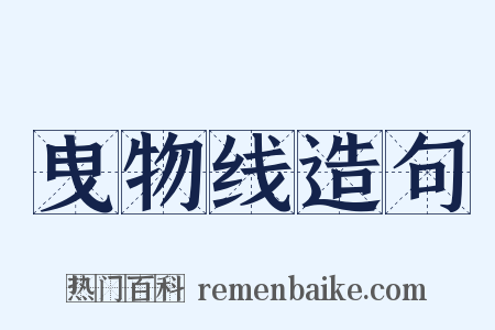 曳物线造句是什么意思的图片